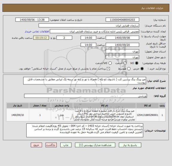 استعلام میز پینگ پنگ پرشین کت ( تاشوی دو تکه ) همراه با تور و پایه تور درجه یک ایرانی مطابق با مشخصات فایل پیوست