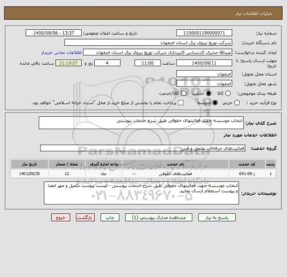 استعلام انتخاب موسسه جهت فعالیتهای حقوقی طبق شرح خدمات پیوستی 
