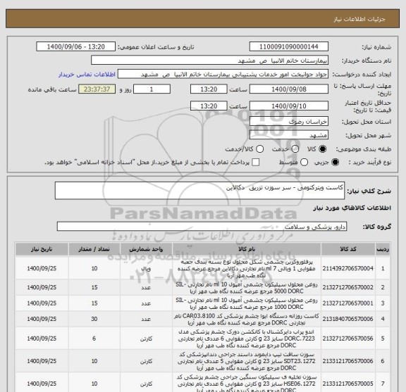 استعلام کاست ویترکتومی - سر سوزن تزریق  دکالاین