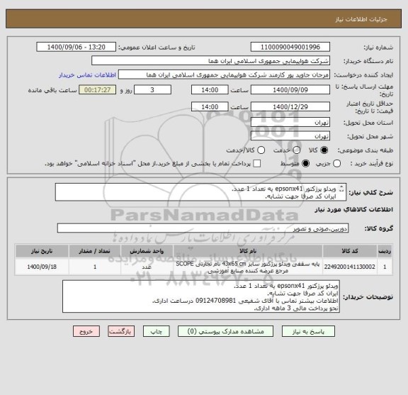 استعلام ویدئو پرژکتور epsonx41 یه تعداد 1 عدد.
ایران کد صرفا جهت تشابه.
اطلاعات بیشتتوضیحات مطالعه شود.