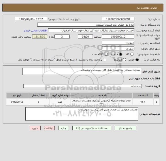 استعلام عملیات عمرانی ساختمان طبق فایل پیوست و توضیحات 