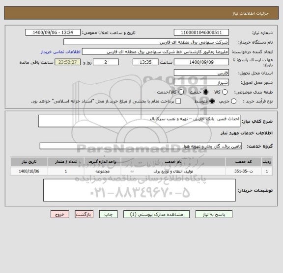استعلام احداث فنس  بانک خازنی – تهیه و نصب سرکانال  