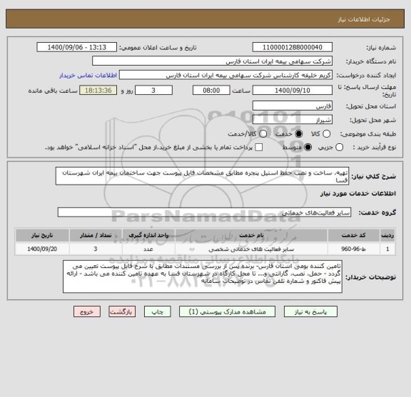 استعلام تهیه، ساخت و نصب حفظ استیل پنجره مطابق مشخصات فایل پیوست جهت ساختمان بیمه ایران شهرستان فسا