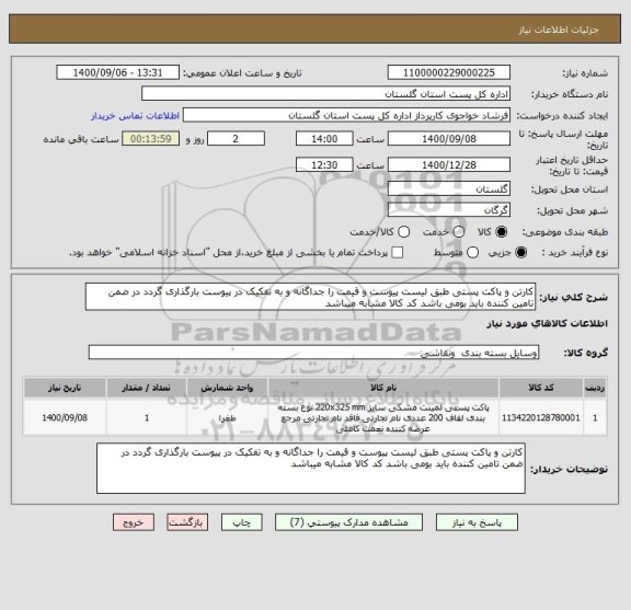 استعلام کارتن و پاکت پستی طبق لیست پیوست و قیمت را جداگانه و به تفکیک در پیوست بارگذاری گردد در ضمن تامین کننده باید بومی باشد کد کالا مشابه میباشد