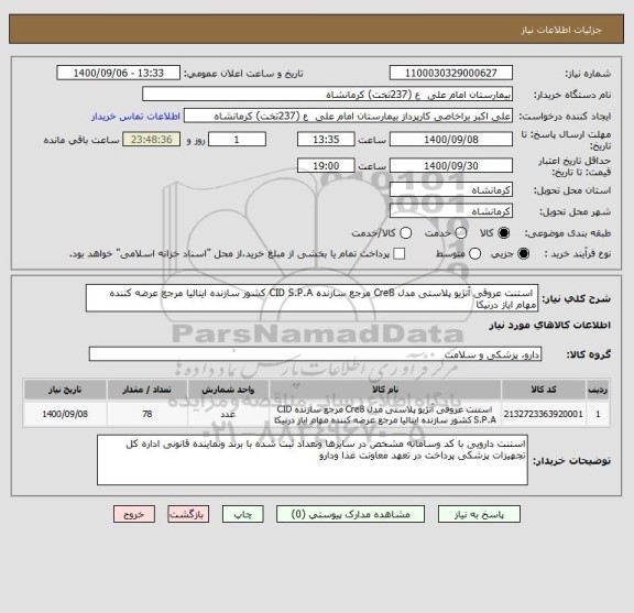 استعلام  استنت عروقی آنژیو پلاستی مدل Cre8 مرجع سازنده CID S.P.A کشور سازنده ایتالیا مرجع عرضه کننده مهام ایاز درنیکا 