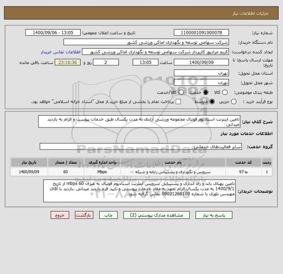 استعلام تامین اینترنت استادیوم فوتبال مجموعه ورزشی آزادی به مدت یکسال طبق خدمات پیوست و الزام به بازدید میدانی