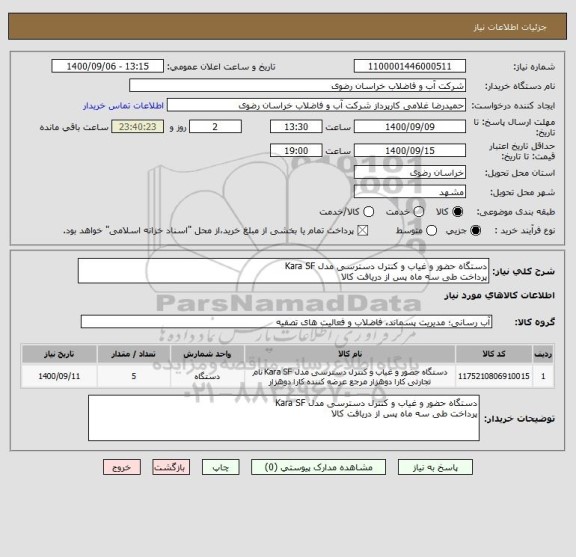استعلام دستگاه حضور و غیاب و کنترل دسترسی مدل Kara SF  
پرداخت طی سه ماه پس از دریافت کالا