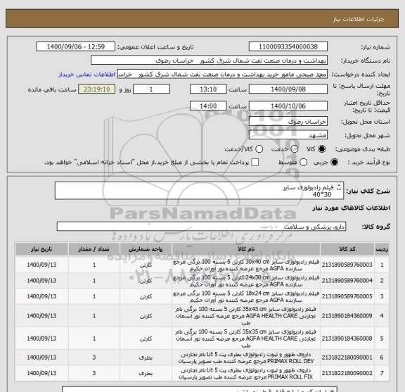 استعلام فیلم رادیولوزی سایز
 30*40
24*30
18*24
35*43
35*35
داروی ظهور
ثبوت