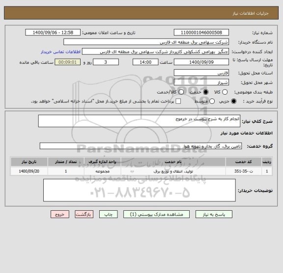 استعلام انجام کار به شرح پیوست در خرموج