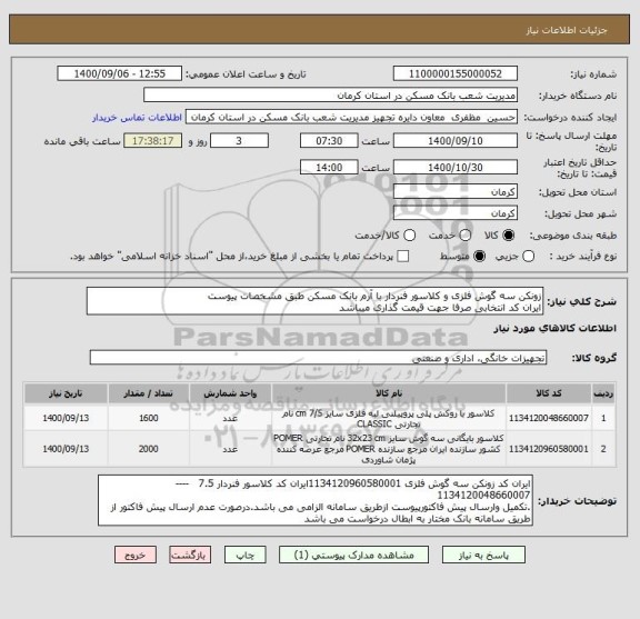 استعلام زونکن سه گوش فلزی و کلاسور فنردار با آرم بانک مسکن طبق مشخصات پیوست
ایران کد انتخابی صرفا جهت قیمت گذاری میباشد 
