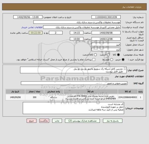 استعلام دو.ربین کابل شبکه رک سوییچ مانیتور پچ پنل پچ پنل 
طبق فایل پیوست 
کد مشابه وتعداد و واحد شرح طبق فایل پیوست 