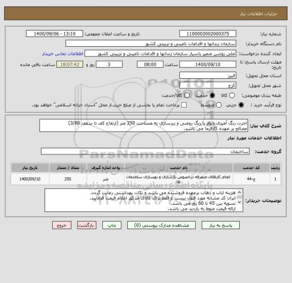 استعلام اجرت رنگ آمیزی دیوار با رنگ روغنی و زیرسازی به مساحت 250 متر (ارتفاع کف تا سقف 3/80)
مصالح بر عهده کارفرما می باشد.