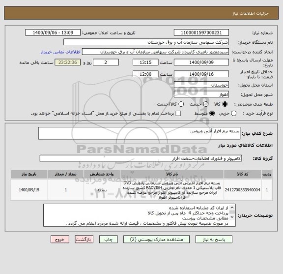 استعلام بسته نرم افزار آنتی ویروس