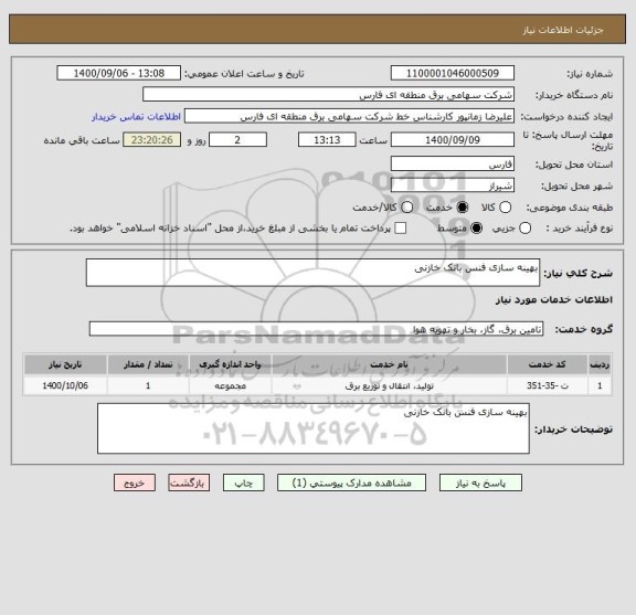 استعلام بهینه سازی فنس بانک خازنی