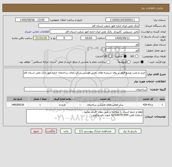 استعلام خرید و نصب ویندو فیلم بر روی شیشه های بخش قوسی شکل نمای ساختمان اداره امور بانک ملی استان قم 