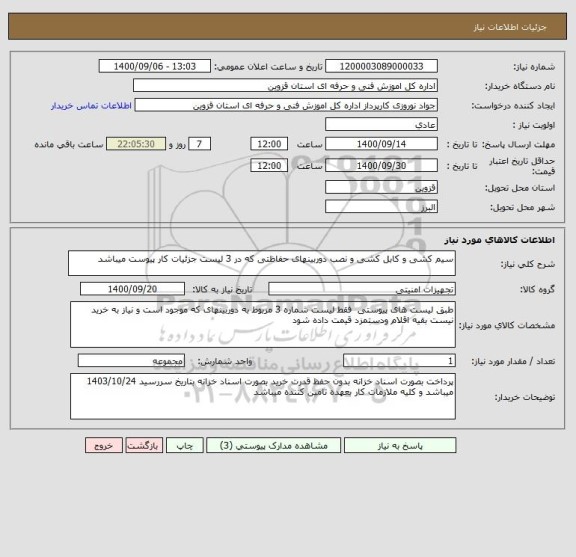 استعلام سیم کشی و کابل کشی و نصب دوربینهای حفاظتی که در 3 لیست جزئیات کار پیوست میباشد
