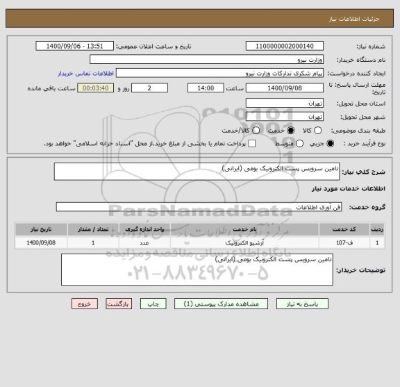 استعلام تامین سرویس پست الکترونیک بومی (ایرانی)