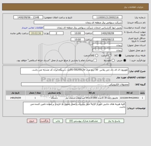 استعلام تلویزیون ال ای دی جی پلاس  50 اینچ مدل Gtv-50LH512ivیک دستگاه.ایران کد مشابه می باشد.