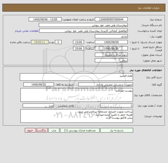 استعلام لوازم التحریر