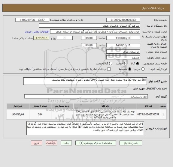 استعلام 284 متر لوله تک لایه ساده جدار چاه جنس UPVC مطابق شرح استعلام بهاء پیوست