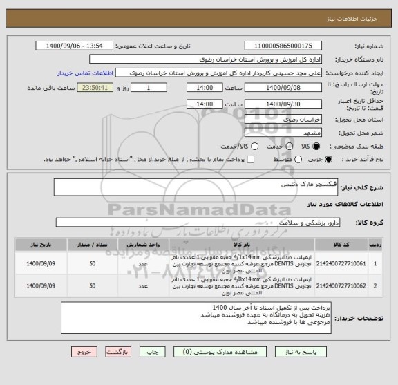 استعلام فیکسچر مارک دنتیس