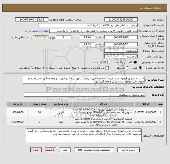 استعلام استنت دارویی کرونری در سایزهای مختلف طبق درخواست وپیش فاکتور مورد نیاز وهماهنگی بعمل آمده در صورت تائید درخواست با مرکز هماهنگی شود