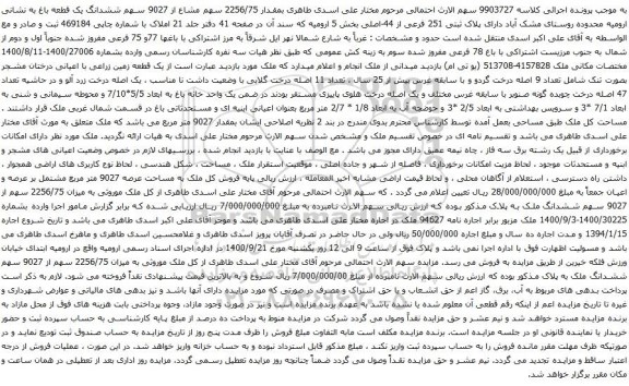 مزایده پلاک ثبتی 251 فرعی از 44-اصلی 