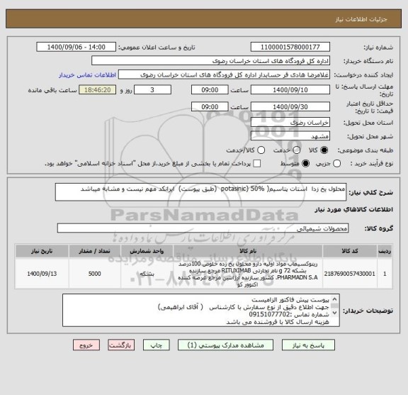 استعلام محلول یخ زدا  استات پتاسیم( potasinic) 50%  (طبق پیوست)  ایرانکد مهم نیست و مشابه میباشد 
