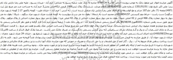 مزایده ششدانگ پلاک ثبتی1069 فرعی از42اصلی