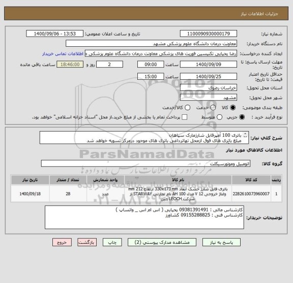 استعلام باتری 100 آمپرقابل شارژمارک سپاهان 
مبلغ باتری های فوق ازمحل تهاترداغی باتری های موجود درمرکز تسویه خواهد شد
8694 آمپرداغی موجود به شرح فایل پیوست
