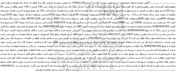 مزایده  شش دانگ یک باب آپارتمان به پلاک ثبتی 148 فرعی از 149 اصلی