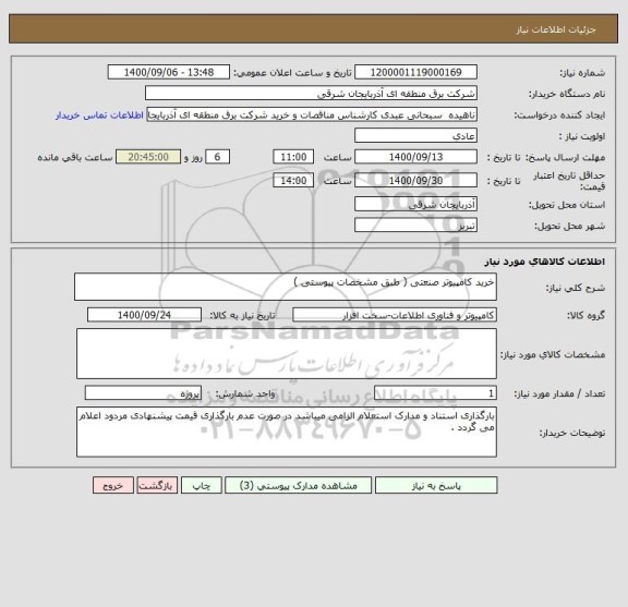 استعلام خرید کامپیوتر صنعتی ( طبق مشخصات پیوستی )