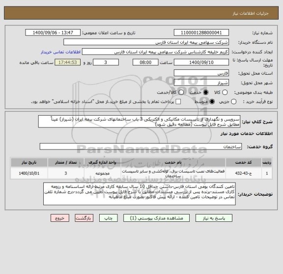 استعلام سرویس و نگهداری از تاسیسات مکانیکی و الکتریکی 3 باب ساختمانهای شرکت بیمه ایران (شیراز) عیناً مطابق شرح فایل پیوست (مطالعه دقیق شود)