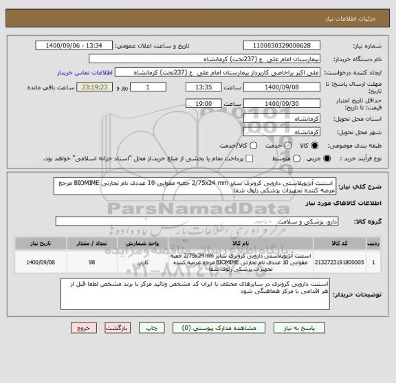 استعلام  استنت آنژیوپلاستی دارویی کرونری سایز 2/75x24 mm جعبه مقوایی 10 عددی نام تجارتی BIOMIME مرجع عرضه کننده تجهیزات پزشکی رئوف شفا 
