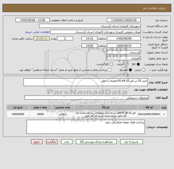 استعلام خرید 25 تن قیر PG 64-22 همراه با حمل  