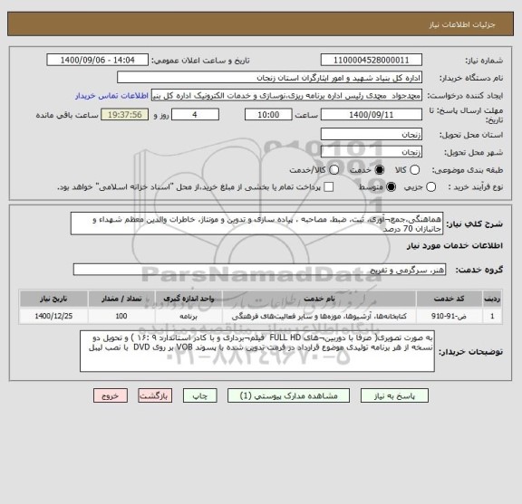 استعلام هماهنگی،جمع¬آوری، ثبت، ضبط، مصاحبه ، پیاده سازی و تدوین و مونتاژ، خاطرات والدین معظم شهداء و جانبازان 70 درصد