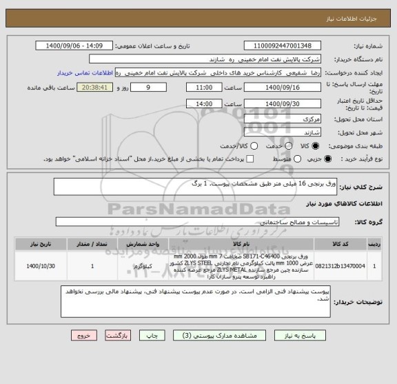 استعلام ورق برنجی 16 میلی متر طبق مشخصات پیوست. 1 برگ