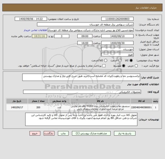 استعلام ترانسدیوسر دما و رطوبت/ایران کد مشابه است/خرید طبق شرح کلی نیاز و مدارک پیوستی 