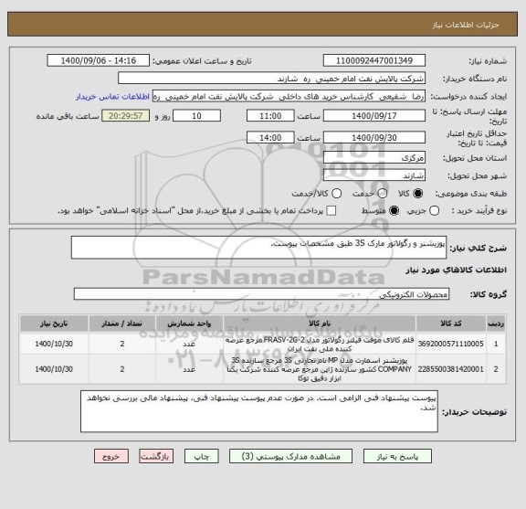 استعلام پوزیشنر و رگولاتور مارک 3S طبق مشخصات پیوست.