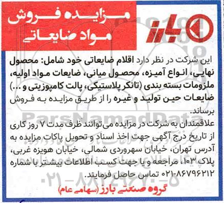 مزایده،مزایده فروش مواد ضایعاتی
