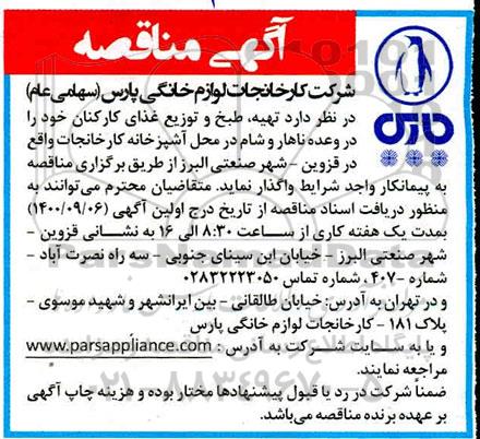 مناقصه تهیه، طبخ و توزیع غذای کارکنان