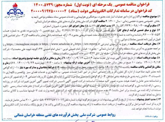 فراخوان مناقصه واگذاری اداره امور عملیات انبار نفت
