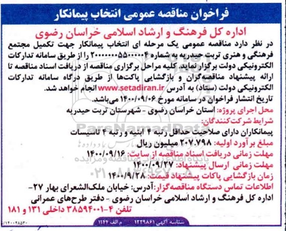 فراخوان مناقصه عمومی انتخاب پیمانکار جهت تکمیل مجتمع فرهنگی و هنری