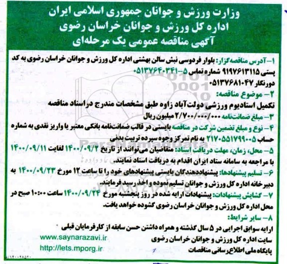 مناقصه تکمیل استادیوم ورزشی