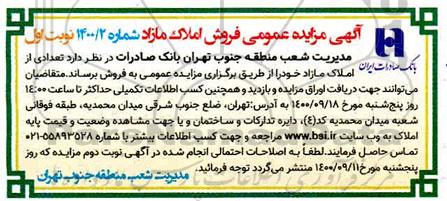 مزایده،مزایده فروش تعدادی از املاک مازاد نوبت اول