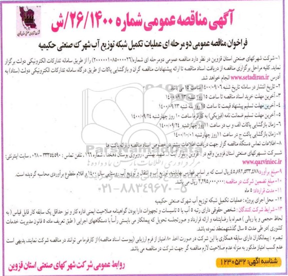 فراخوان مناقصه عملیات تکمیل شبکه توزیع آب 