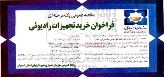 فراخوان خرید تجهیزات رادیوئی