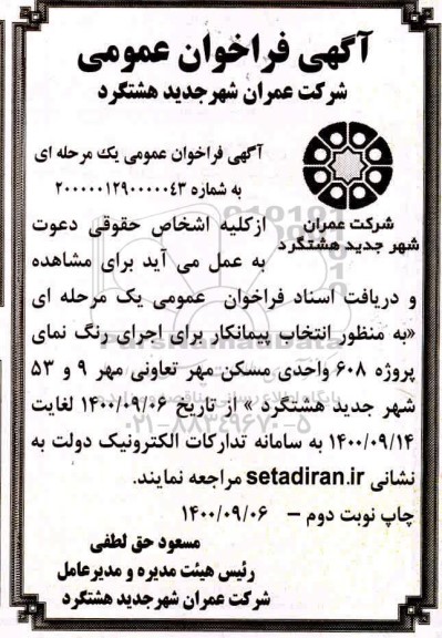 فراخوان عمومی , فراخوان اجرای رنگ نمای پروژه 608 واحدی مسکن مهر - نوبت دوم 