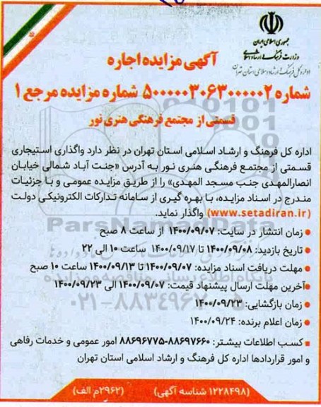 مزایده, مزایده واگذاری استیجاری قسمتی از مجتمع فرهنگی هنری