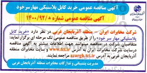 مناقصه عمومی خرید کابل پلاستیکی مهار سرخود